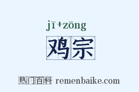 鸡宗是什么意思的图片